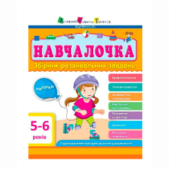 Навчальна література - ​Книжка «Навчалочка» (9786170944665)
