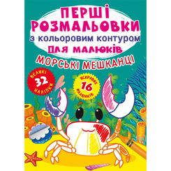 Детские книги - Книга «Первые раскраски с цветным контуром для малышей. Морские обитатели. 32 большие наклейки» (9789669877024)