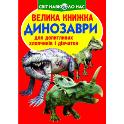Детские книги - Книга «Большая книга Динозаври» на украинском (9789669365309)