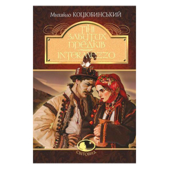 Классика детской литературы - Книжка «Тіні забутих предків. Intermezzo» Михайло Коцюбинський (9789661051231) Классика детской литературы - Книжка «Тіні забутих предків. Intermezzo» Михайло Коцюбинський (9789661051231)