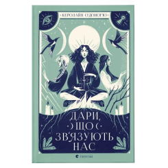 Подростковая литература (14+ лет) - Книжка «Дари, що зв’язують нас»  (9789664481073)