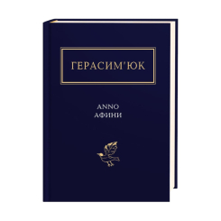 Книги для взрослых - Книжка «Герасим’юк: ANNO АФИНИ» Василь Герасим’юк (9786175851111) Книги для взрослых - Книжка «Герасим’юк: ANNO АФИНИ» Василь Герасим’юк (9786175851111)