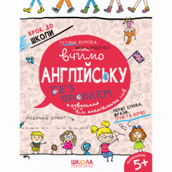 Навчальна література - Книжка «Вчимо англійську без проблем» Василь Федієнко (9789664296332)