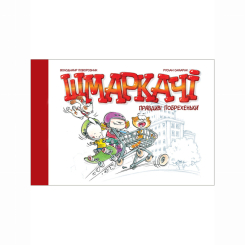 Комиксы, манга и книги о героях (7+ лет) - Книжка «Шмаркачі. Правдиві побрехеньки» Руслан Самарик та Володимир Поворозник (9786177782284)