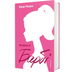 Книги для дорослих - Книжка «Назвемо її Барбі» Рене Розен (9786178566524)