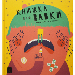 Пізнавальні книги (4-10 років) - Книжка «Книжка про вавки» Маріона Толоса Сістере (9786177913046)