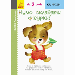 Учебная литература - Книжка «KUMON. Перші кроки. Нумо складати фігурки!» Тору Кумон (9786170937018)
