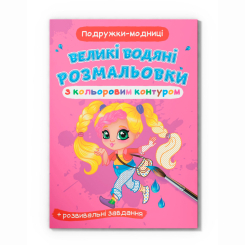 Товари для малювання - Водна розмальовка Crystal Book Подружки-модниці (9789669877444) Товари для малювання - Водна розмальовка Crystal Book Подружки-модниці (9789669877444)