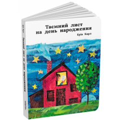 Книги для самых маленьких (0-3 года) - Книжка «Таємний лист на день народження» Ерік Карл (9786177329335)