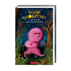 Художественная литература для детей (7-13 лет) - Книжка «Чудове Чудовисько і Погане Поганисько» Сашко Дерманський (9786175850732)