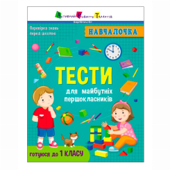 Учебная литература - ​Книжка «Тести для майбутніх першокласників» Коваль Наталія (9786170968241)