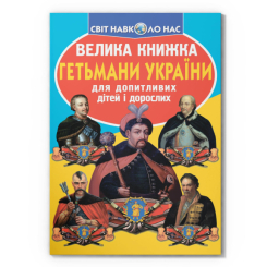 Познавательные книги (4-10 лет) - Книга «Большая книга. Гетманы Украины» (9786177270217)