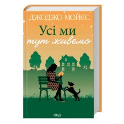 Книги для дорослих - Книжка «Усі ми тут живемо» Джоджо Мойєс (9786171516298)