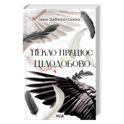 Книги для дорослих - Книжка «Пекло працює цілодобово» Іван Заболотських (9786171518100)