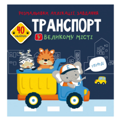 Детские книги - Раскраски аппликации задания Транспорт в большом городе» 40 наклеек (9789669877642)