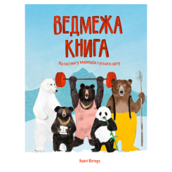 Пізнавальні книги (4-10 років) - Книжка «Ведмежа книга» Кейті Віґґерс (9786177579624)