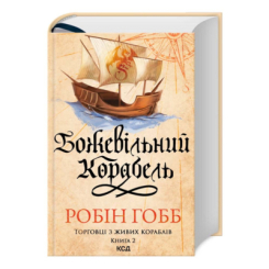 Книги для взрослых - ​Книжка «Божевільний корабель. Торговці з живих кораблів. Книга 2»  (9786171512634)