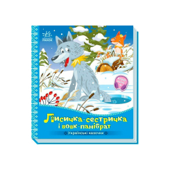 Класика дитячої літератури - Книжка «Українські казочки. Лисичка-сестричка і вовк-панібрат» (9789667616670)