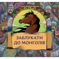 Пізнавальні книги (4-10 років) - Книжка «Заблукати до монголів» (9786178386023) Пізнавальні книги (4-10 років) - Книжка «Заблукати до монголів» (9786178386023)