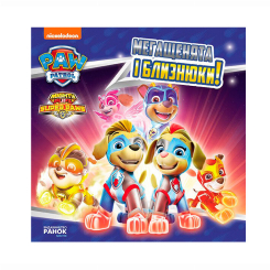 Книги-картинки для дітей (2-6 років) - Книжка «Щенячий Патруль. Мегащенята і близнюки» (9786177846382) Книги-картинки для дітей (2-6 років) - Книжка «Щенячий Патруль. Мегащенята і близнюки» (9786177846382)