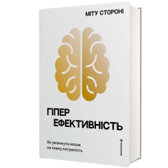 Книги для дорослих - Книжка «Гіперефективність. Як увімкнути мозок на повну потужність» Міту Стороні (9786178439965)