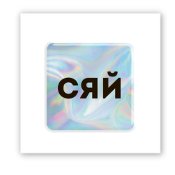 Набори для творчості - 3D стікер Tattooshka Hologram Shine (SX-262)
