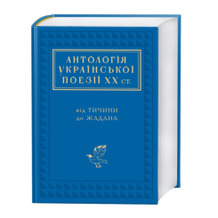 Книги для дорослих - Книжка «Антологія української поезії ХХ століття» (9786175851166) Книги для дорослих - Книжка «Антологія української поезії ХХ століття» (9786175851166)