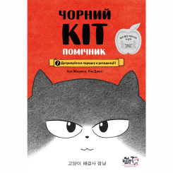 Художественная литература для детей (7-13 лет) - Книжка «Чорний Кіт — помічник. Дотримуйтеся порядку в резиденції!» (9786177781751)