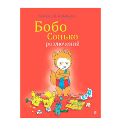 Книги-картинки для детей (2-6 лет) - Книжка «Бобо Сонько розлючений» Остервальдер Маркус (9789661087889)