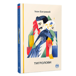 Книги для взрослых - Книжка «Тигролови» Іван Багряний (9786178248932)