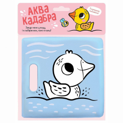 Книги для самых маленьких (0-3 года) - Книжка для купання з пискавкою «Каченятко» (9786170989635) Книги для самых маленьких (0-3 года) - Книжка для купання з пискавкою «Каченятко» (9786170989635)