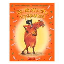 Художня література для дітей (7-13 років) - Книжка «Як Мама Му поранилася» Юйя Вісландер (9789661061360)