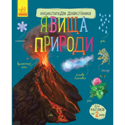 Дитячі книги - Книжка «Енциклопедія дошкільника. Явища природи» Юлія Каспарова (9786170965196)