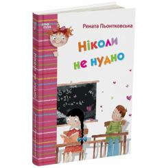 Художественная литература для детей (7-13 лет) - Книга «Никогда не скучно» (9786170043078)