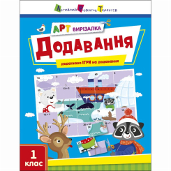 Навчальна література - Книжка «АРТ вирізалка. Додавання» Наталія Коваль (9789667511906)
