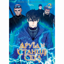 Комиксы, манга и книги о героях (7+ лет) - Книга «Друид со станции Сеул Том 2» (9786178396725)