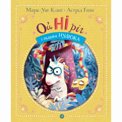 Книги-картинки для детей (2-6 лет) - Книжка «Ойніріг і Нудюка» Марк-Уве Клінг (9786178287085)