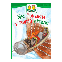 Учебная литература - Книжка «Як їжаки у вирій літали» Світлана Прудник  (9789661050302)
