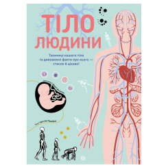 Детские книги - Книга «Тело человека» Кристина Перабони (9786177853199)