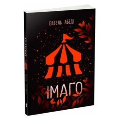 Підліткова література (14+ років) - ​Книжка «Імаго» Абеді Ізабель (9786170986443)