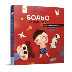 Книги-картинки для детей (2-6 лет) - Книжка «Бодьо на канікулах» Марта Галевська-Кустра (9786178318116)