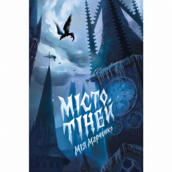 Подростковая литература (14+ лет) - Книжка «Місто тіней» Мія Марченко (9786178023942)