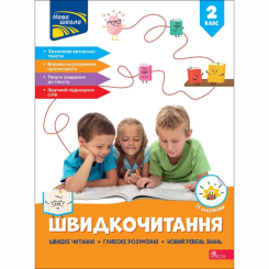 Учебная литература - Книжка «Швидкочитання. 2 клас» Наталія Курганова (9786178387839)