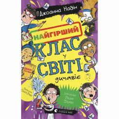 Художня література для дітей (7-13 років) - Книжка «Найгірший клас у світі дичавіє» Джоанна Надін (9789664486351)