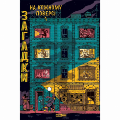 Познавательные книги (4-10 лет) - Книжка «Загадки на кожному поверсі. Том 1» (9786178109448) Познавательные книги (4-10 лет) - Книжка «Загадки на кожному поверсі. Том 1» (9786178109448)