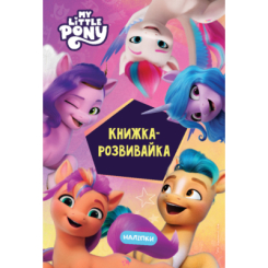 Раскраски и активитибуки (2-6 лет) - Книжка-розвивайка «Мій маленький поні: нове покоління» (9789669439161)
