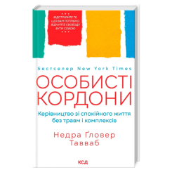 Книги для взрослых - Книжка «Особисті кордони» Недра Ґловер Тавваб (9786171299733)