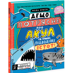 Пізнавальні книги (4-10 років) - Книжка «Дещо потрясне про акул та інших підводних істот» Майк Ловері (9786170977076)