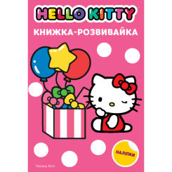 Раскраски и активитибуки (2-6 лет) - Книжка-розвивайка «Хеллоу Кітті» (9786171600164)