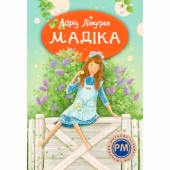 Класика дитячої літератури - Книжка «Мадіка» Астрід Ліндґрен (9786178426590)